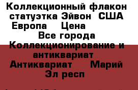 Коллекционный флакон-статуэтка Эйвон (США-Европа) › Цена ­ 1 200 - Все города Коллекционирование и антиквариат » Антиквариат   . Марий Эл респ.